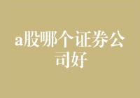 A股哪家证券公司好？为何我总觉得自己是个股票大师