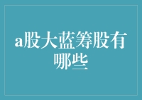 中国股市中的大蓝筹股：稳健价值的代表