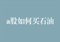 A股买石油指南：当炒股遇到原油，你准备好油炸股票了吗？