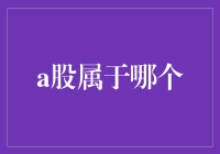 A股到底属于谁？我们新手应该如何看待？