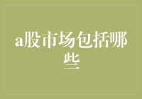 A股市场大揭秘：你所不知道的那些炒股秘籍