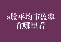 A股平均市盈率：你离财务自由只差一个计算器