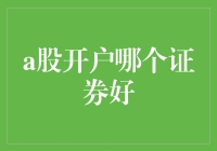 炒股入门指南：选对券商，开启你的财富之旅！