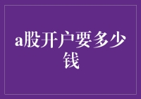 A股开户的成本分析与策略建议：开启投资之旅的首站