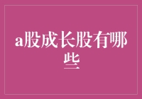 A股成长股究竟有哪些？我们深入挖掘一下！