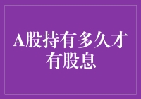 A股持有多久才能吃上股息这顿大餐？