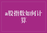 A股指数：数字游戏背后的神秘力量