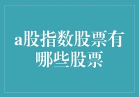 话说A股指数那些事儿：你想不到的股票大盘天团