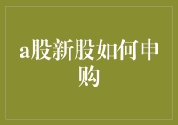 A股新股申购攻略：把握投资机会的正确方式