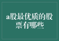 A股优质股票大盘点：你还真别说，有这几个潜力股！