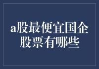 低调不等于没价值，盘点那些不起眼的A股最便宜国企股票