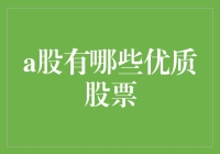 价值掘金：A股市场中的优质股票指南