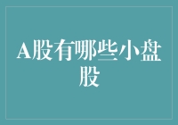 A股小盘股：上帝视角下的袖珍版股票，带你领略麻雀虽小，五脏俱全的魅力！