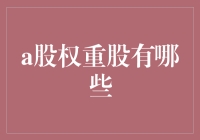 股市中的天选之子——那些你不得不了解的权重股