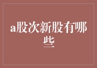 深入解析A股次新股市场：挖掘未来增长潜力