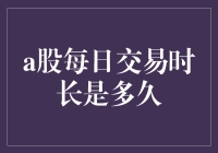 A股的马拉松：每天的交易时间有多长？