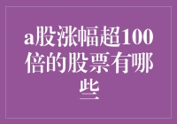 走进A股：那些涨幅超100倍的神话股票