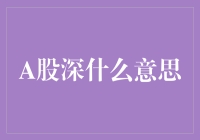 A股深？你是在问我股市有多深，还是我欠你的钱有多深？