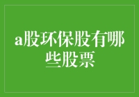 A股环保股投资指南：绿色股票的崛起与投资策略