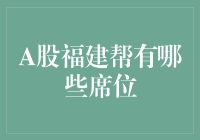 A股福建帮席位解析：揭秘福建资本的市场布局