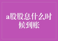 A股股息到账：大家期待的日子真的到来啦！