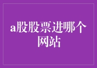 股票新手必看！如何像老司机一样进阶玩转A股？