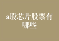 A股芯片股票大盘点，带你玩转股市里的科技狂人