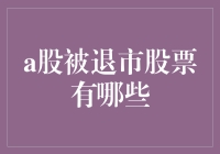 A股被开除股票黑名单，这些前选手你还认识吗？