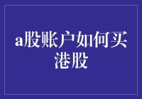 指引：借助A股账户轻松购买港股的策略与步骤