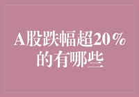 A股跌幅超20%的股票有哪些？五大行业受重创