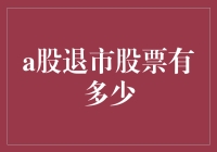 股市风波：A股退市股票到底有多少？