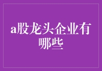 A股市场中的巨无霸：中国顶级企业的投资指南