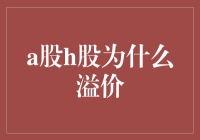 A股H股为啥老溢价？揭秘背后的玄机