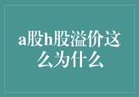 A股H股溢价之谜：一场没有硝烟的股票大战