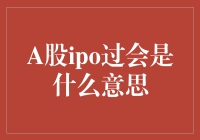 A股IPO过会是什么意思？带你玩转股市新词