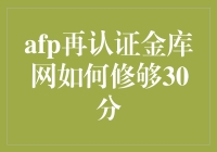 AFP再认证金库网：修够30分攻略