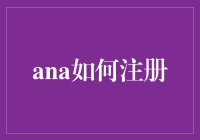 如何通过Ana平台注册成为新用户并享受专属福利