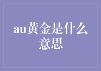 从古至今，从未缺席：AU黄金，不仅仅是AU黄金！