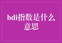 买股票不如买口红？揭秘bdi指数背后的秘密