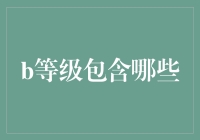 B级生活的7个奇妙之处：从平淡日常中寻找乐趣