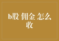 B股佣金收取方式及其影响因素的探究