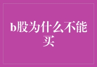 B股到底为啥不能买？