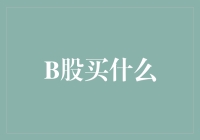 B股投资小攻略：如何选中神奇宝贝？