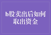 B股卖出后如何取出资金？跟我一起解锁股市提款机模式！