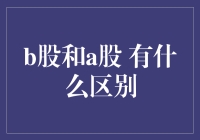 A股与B股的那些事儿：揭秘中国股市的双生子！