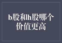 B股与H股：价值比较与投资分析