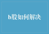 B股的日常烦恼：如何在股市大逃杀中抢到好票？