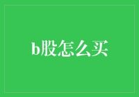 股民朋友们，今天教你如何在B股市场中巧取豪夺