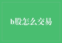 B股交易的秘密武器！你不可不知的方法与技巧！