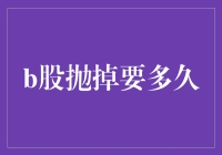 B股抛售周期：时间、策略与市场因素影响分析